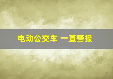 电动公交车 一直警报